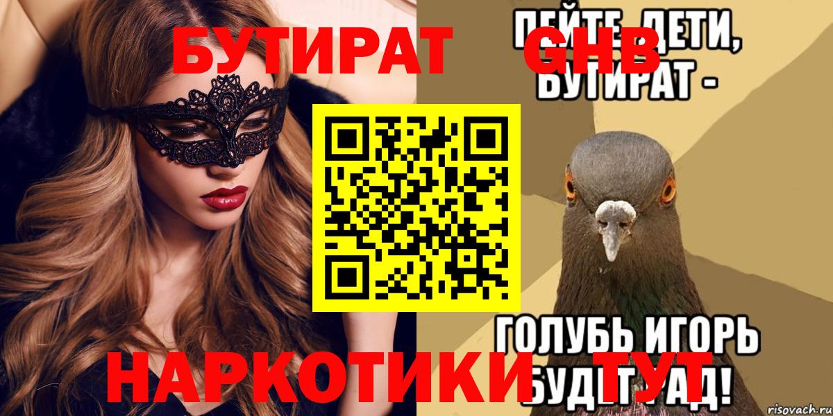 БУТИРАТ оксибутират  БУТИРАТ  Красноярск  Вход с VPN 