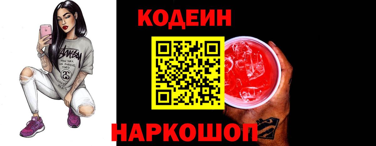 Кодеин Purple Drank Красноярск